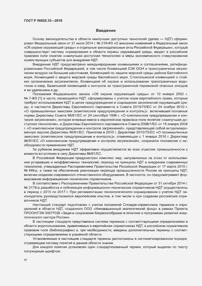 Страница 4 ГОСТ Р 56828.35-2018