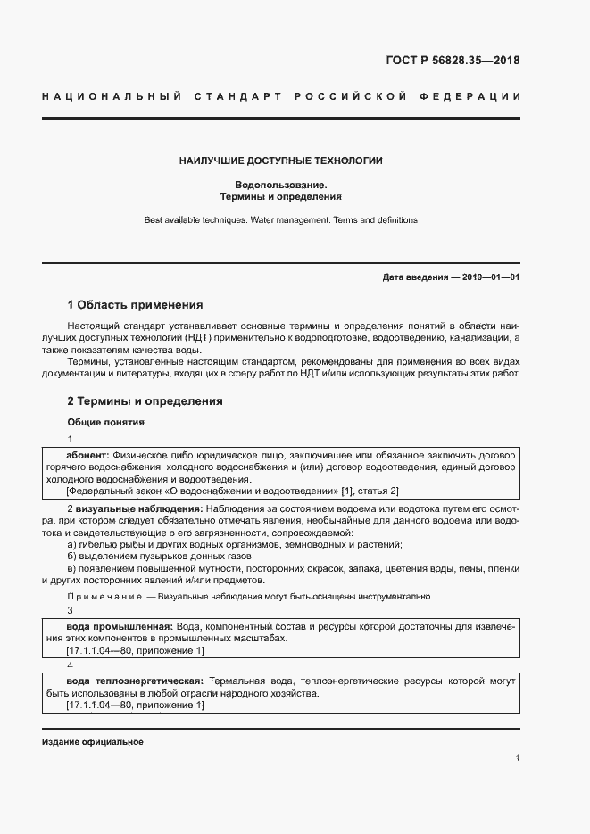 Страница 6 ГОСТ Р 56828.35-2018