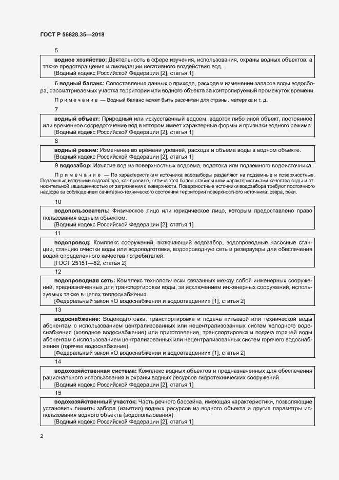 Страница 7 ГОСТ Р 56828.35-2018