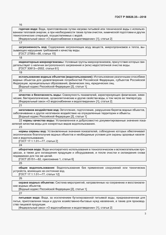 Страница 8 ГОСТ Р 56828.35-2018