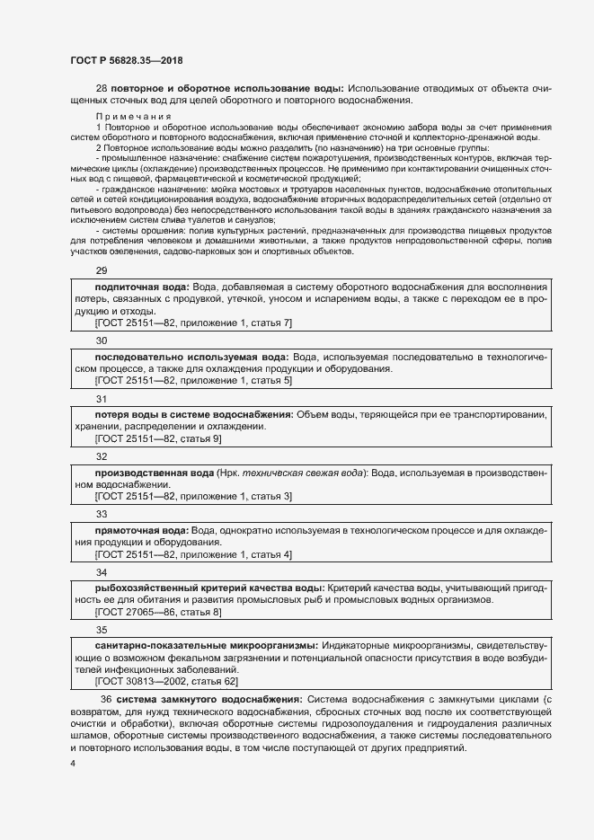 Страница 9 ГОСТ Р 56828.35-2018