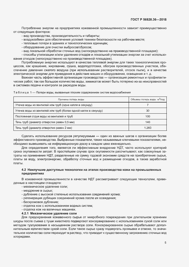 Страница 10 ГОСТ Р 56828.36-2018