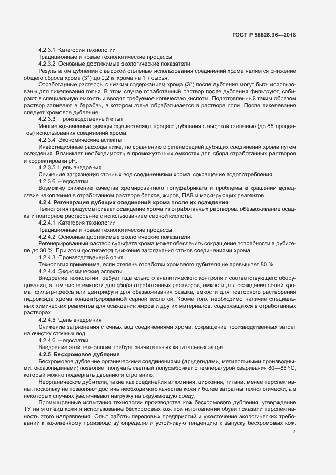 Страница 12 ГОСТ Р 56828.36-2018