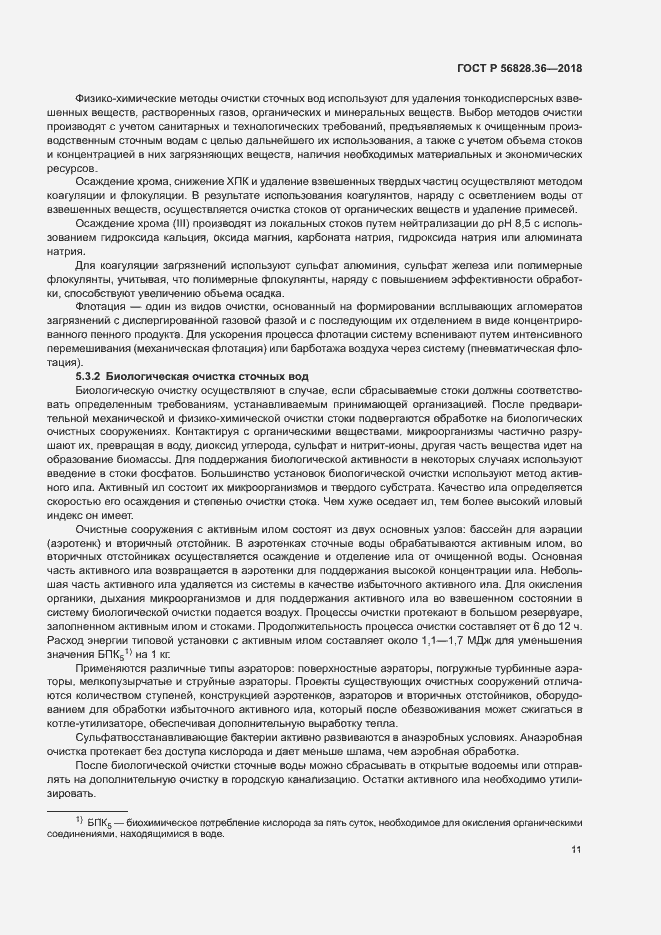 Страница 16 ГОСТ Р 56828.36-2018