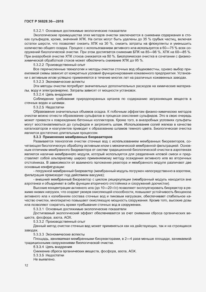 Страница 17 ГОСТ Р 56828.36-2018