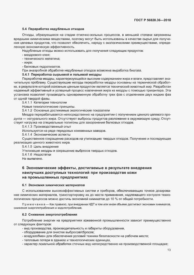 Страница 18 ГОСТ Р 56828.36-2018