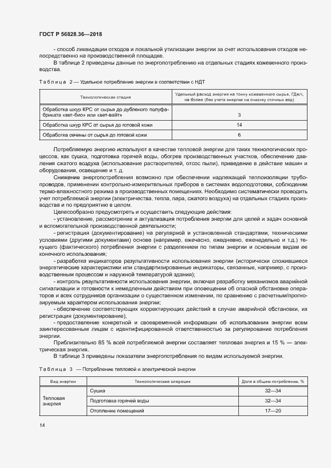 Страница 19 ГОСТ Р 56828.36-2018