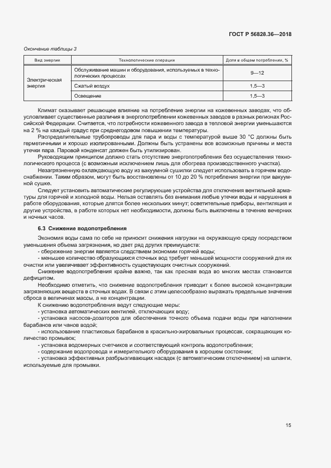 Страница 20 ГОСТ Р 56828.36-2018