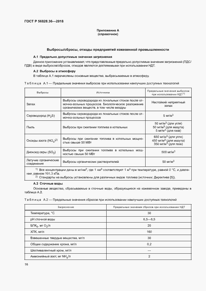 Страница 21 ГОСТ Р 56828.36-2018