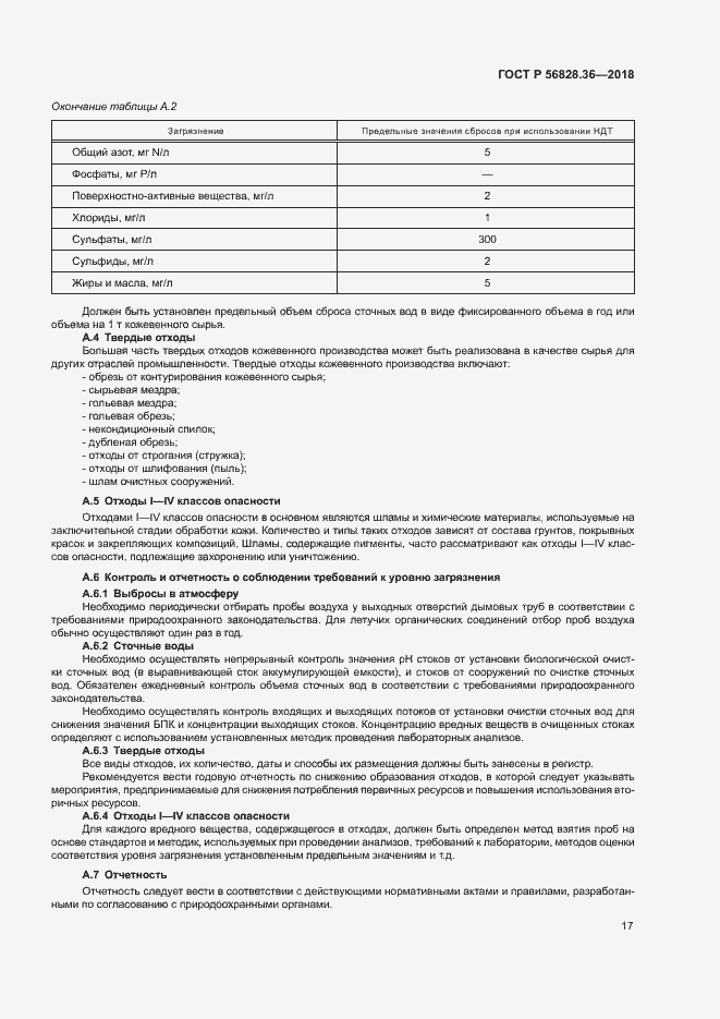 Страница 22 ГОСТ Р 56828.36-2018