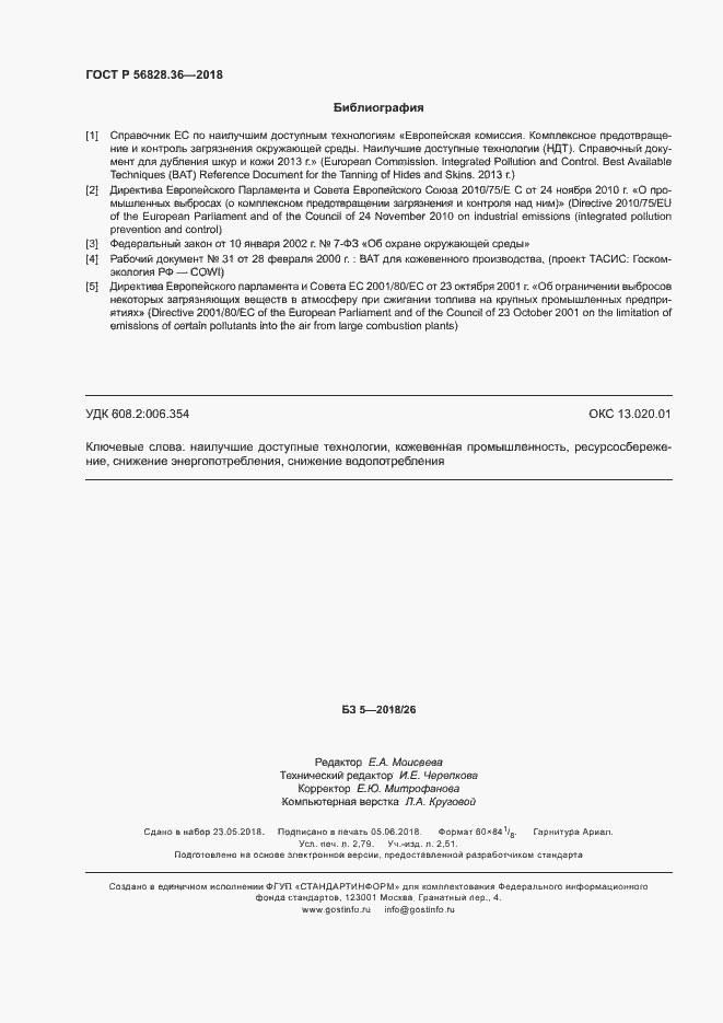 Страница 23 ГОСТ Р 56828.36-2018