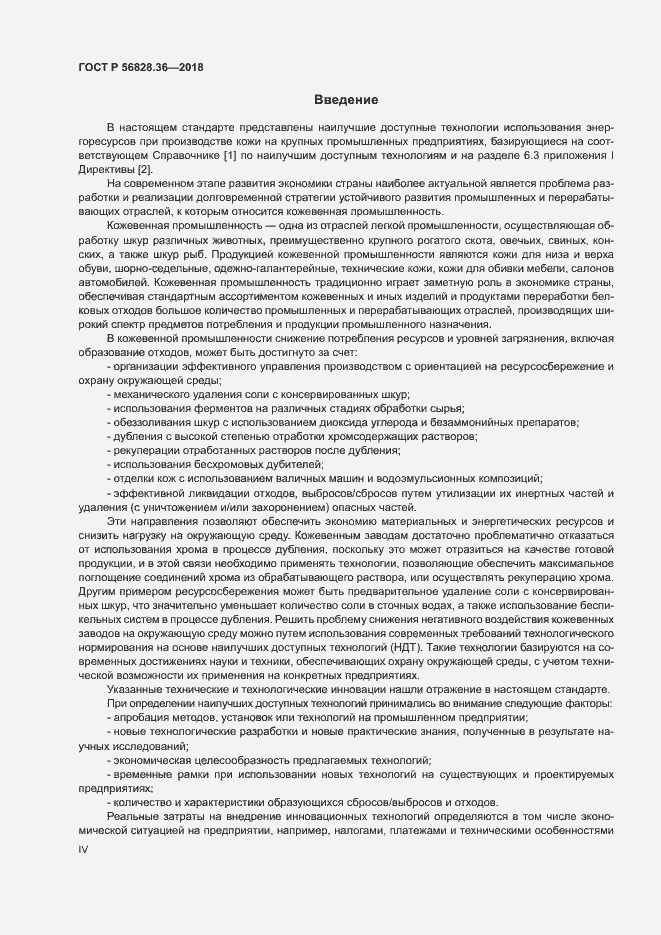 Страница 4 ГОСТ Р 56828.36-2018