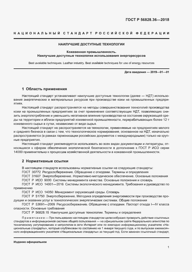 Страница 6 ГОСТ Р 56828.36-2018