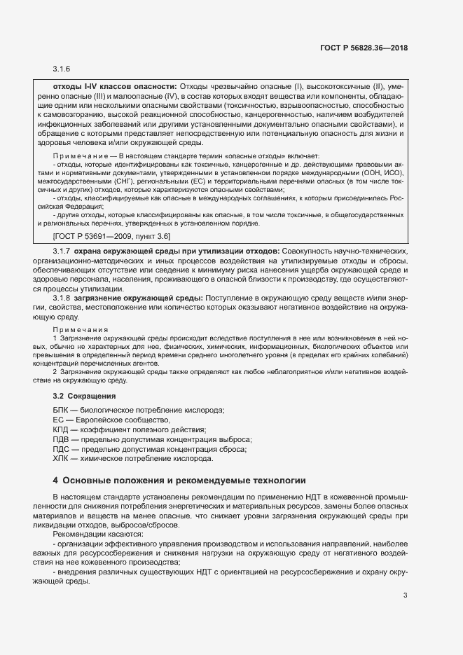 Страница 8 ГОСТ Р 56828.36-2018