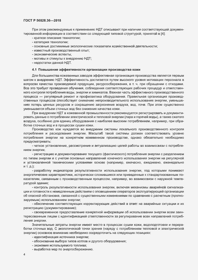 Страница 9 ГОСТ Р 56828.36-2018