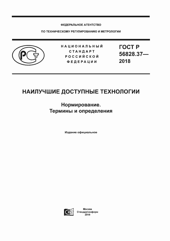 Страница 1 ГОСТ Р 56828.37-2018