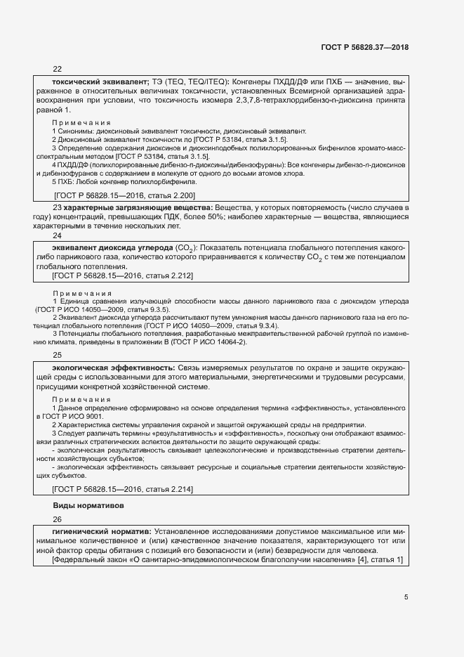 Страница 10 ГОСТ Р 56828.37-2018