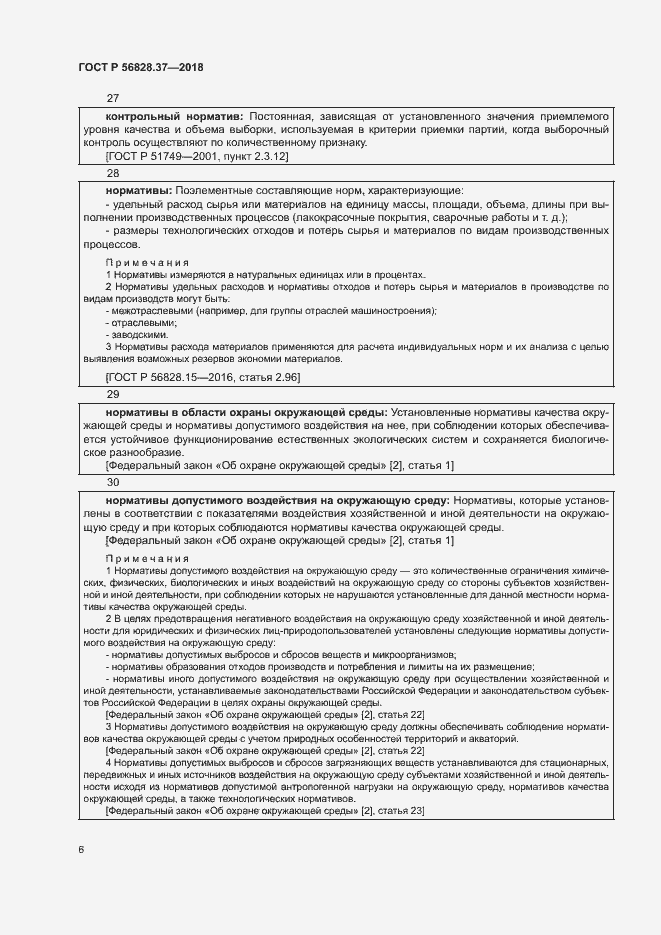 Страница 11 ГОСТ Р 56828.37-2018
