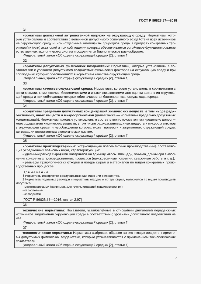 Страница 12 ГОСТ Р 56828.37-2018