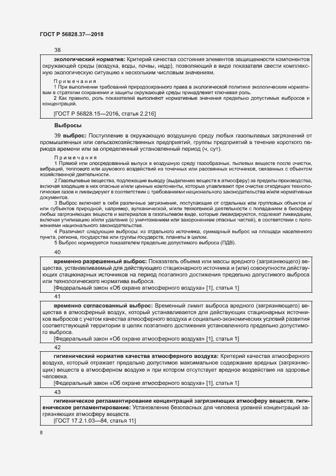 Страница 13 ГОСТ Р 56828.37-2018