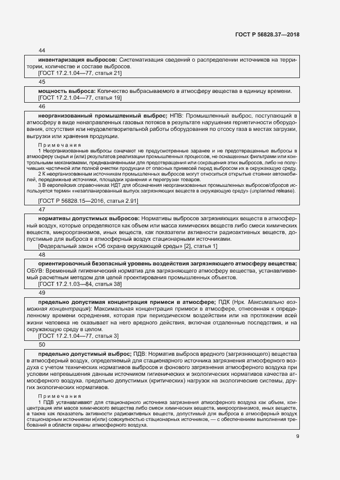 Страница 14 ГОСТ Р 56828.37-2018