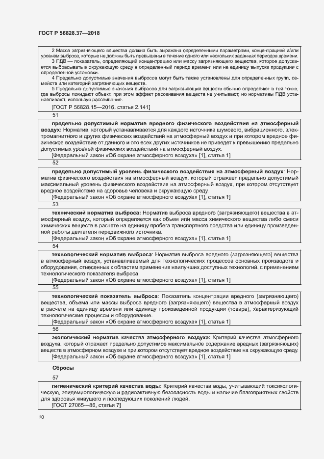 Страница 15 ГОСТ Р 56828.37-2018