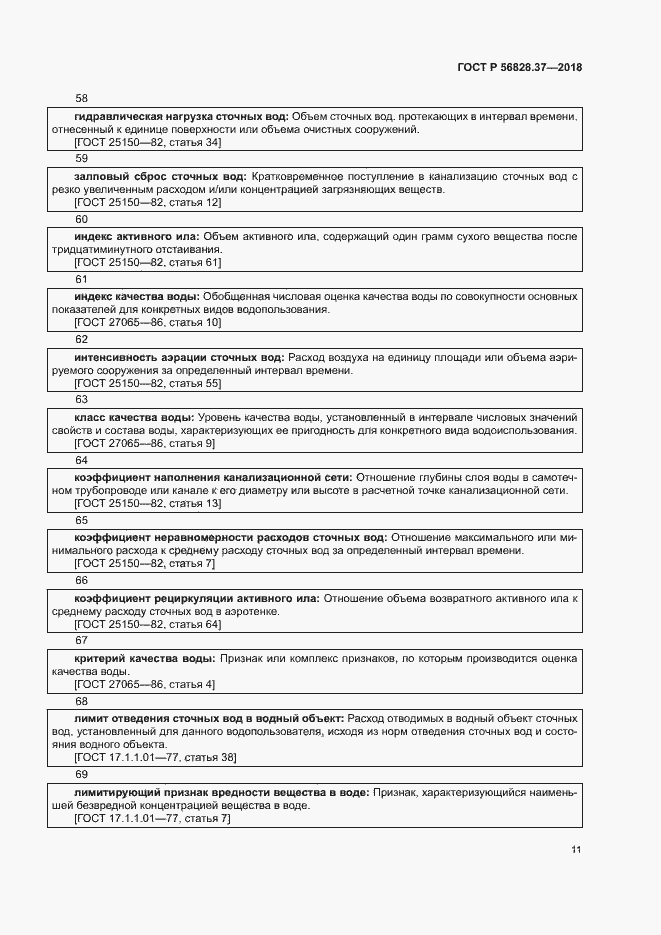 Страница 16 ГОСТ Р 56828.37-2018