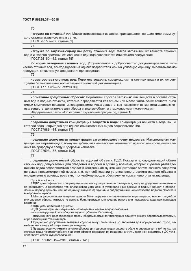 Страница 17 ГОСТ Р 56828.37-2018