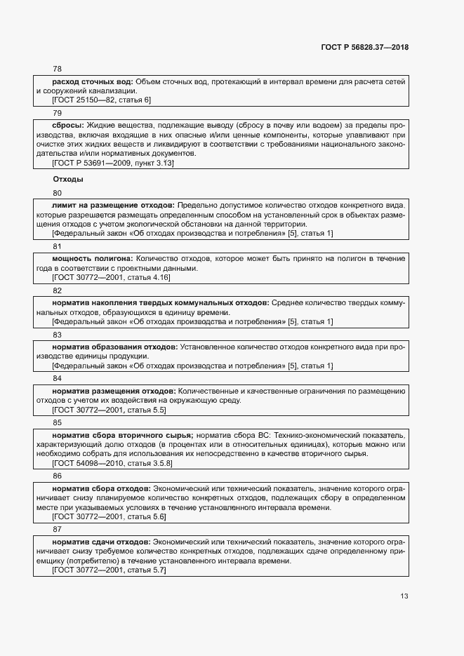 Страница 18 ГОСТ Р 56828.37-2018
