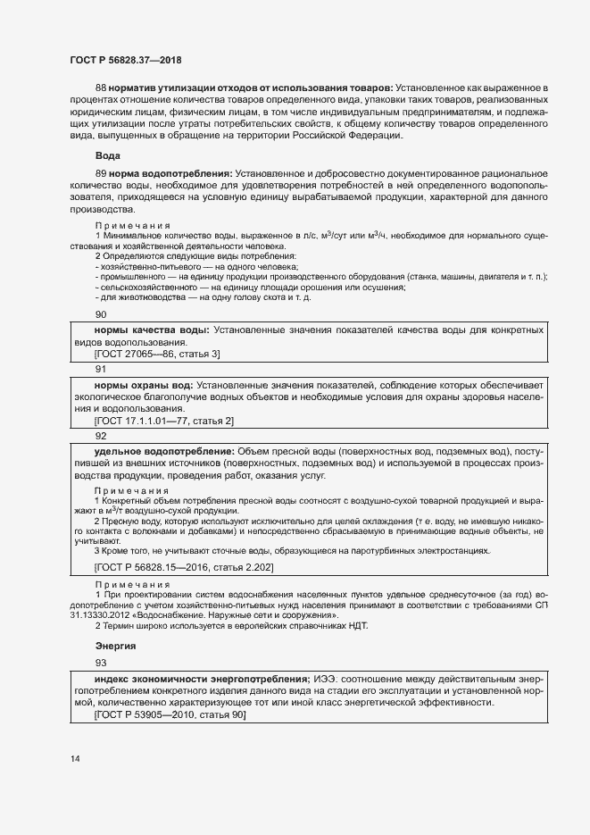Страница 19 ГОСТ Р 56828.37-2018