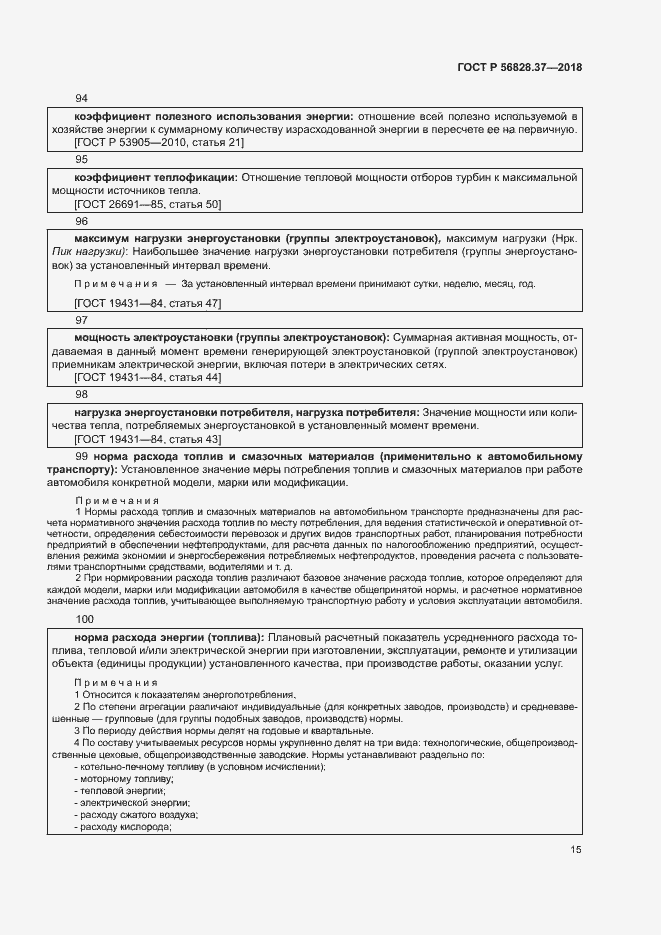 Страница 20 ГОСТ Р 56828.37-2018