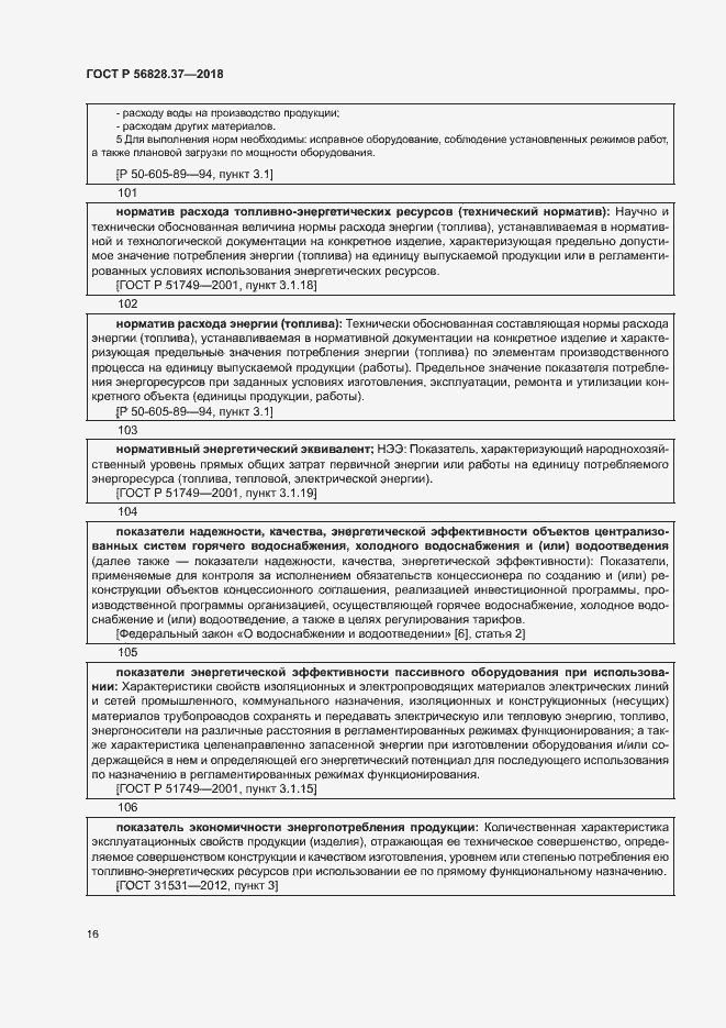 Страница 21 ГОСТ Р 56828.37-2018