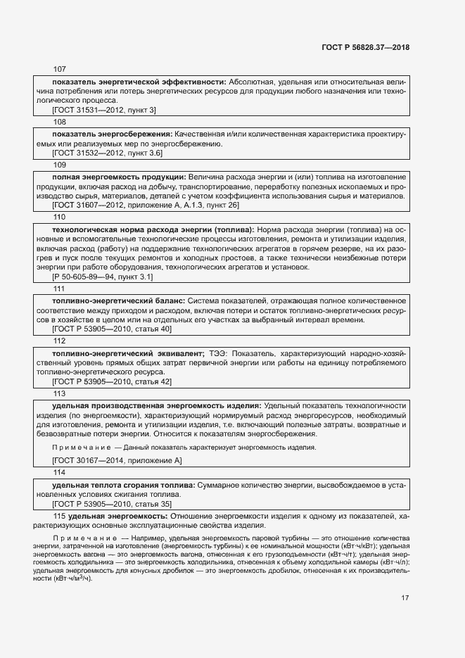 Страница 22 ГОСТ Р 56828.37-2018