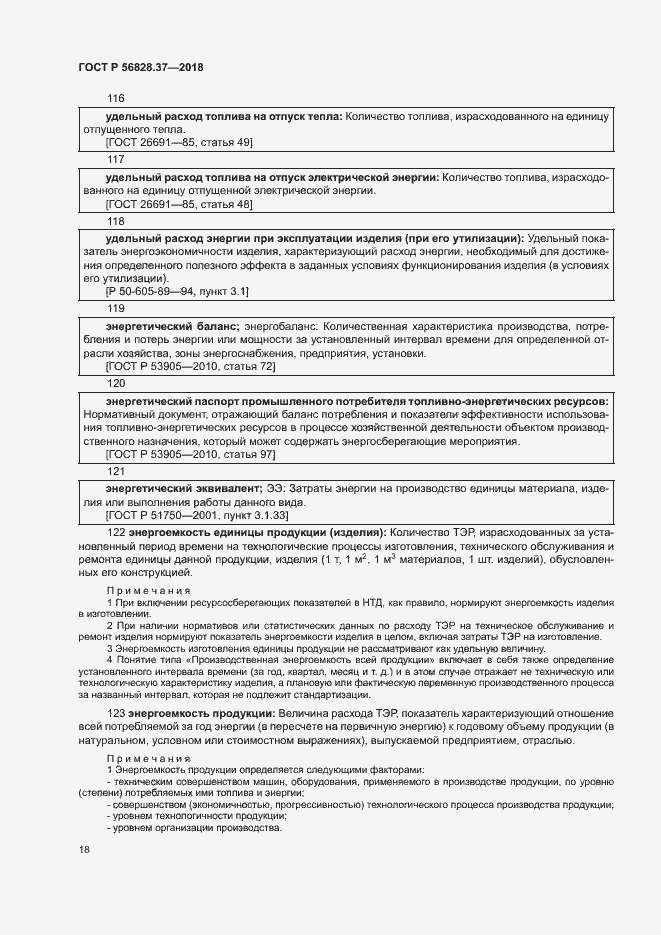 Страница 23 ГОСТ Р 56828.37-2018