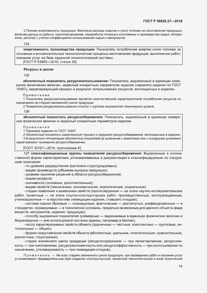 Страница 24 ГОСТ Р 56828.37-2018
