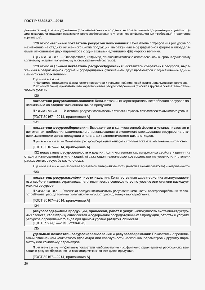 Страница 25 ГОСТ Р 56828.37-2018