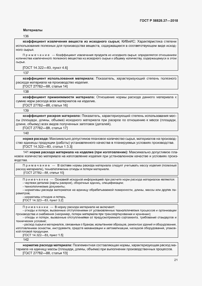 Страница 26 ГОСТ Р 56828.37-2018