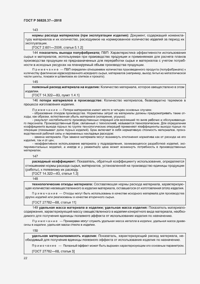 Страница 27 ГОСТ Р 56828.37-2018