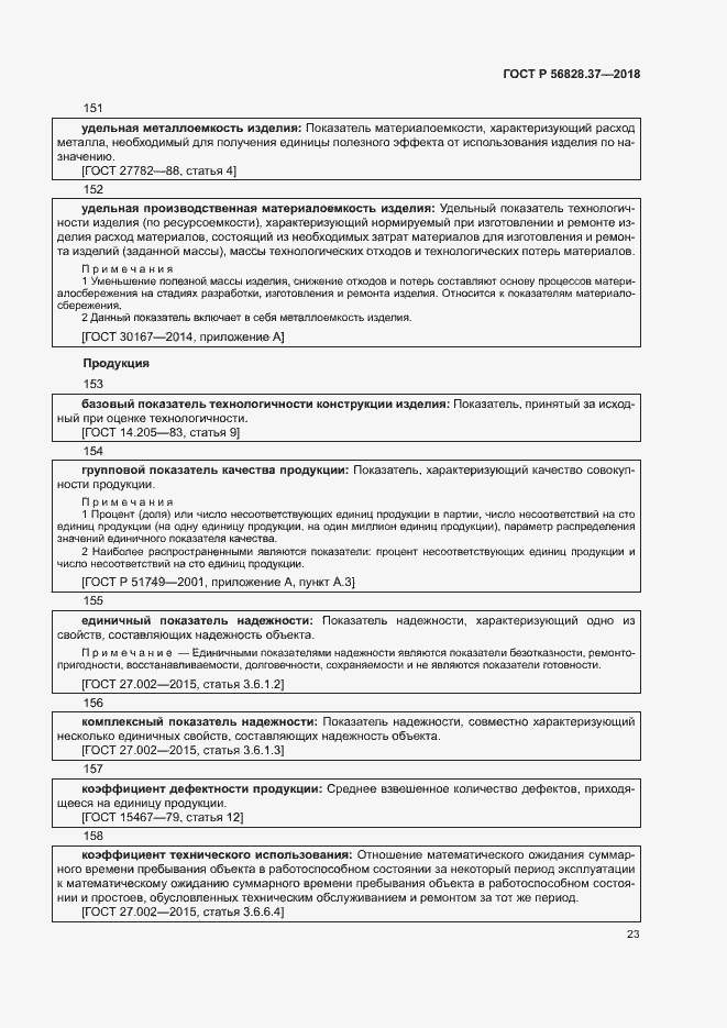 Страница 28 ГОСТ Р 56828.37-2018