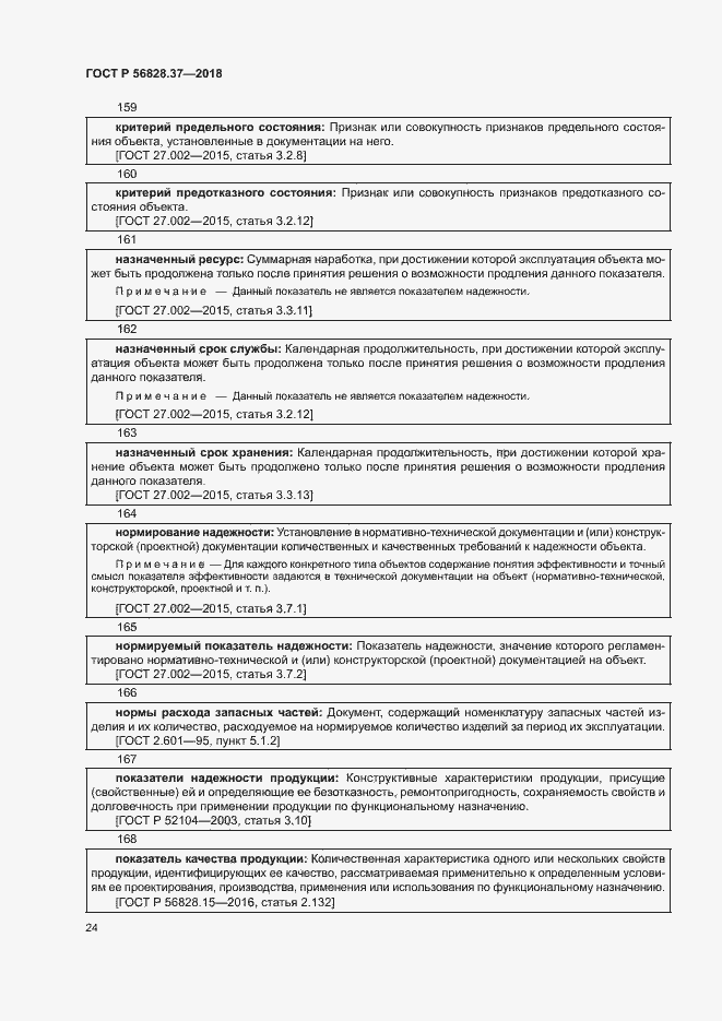 Страница 29 ГОСТ Р 56828.37-2018