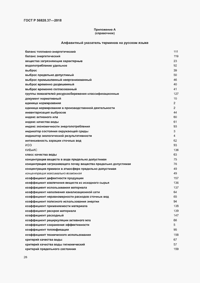 Страница 31 ГОСТ Р 56828.37-2018