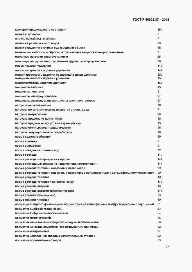 Страница 32 ГОСТ Р 56828.37-2018