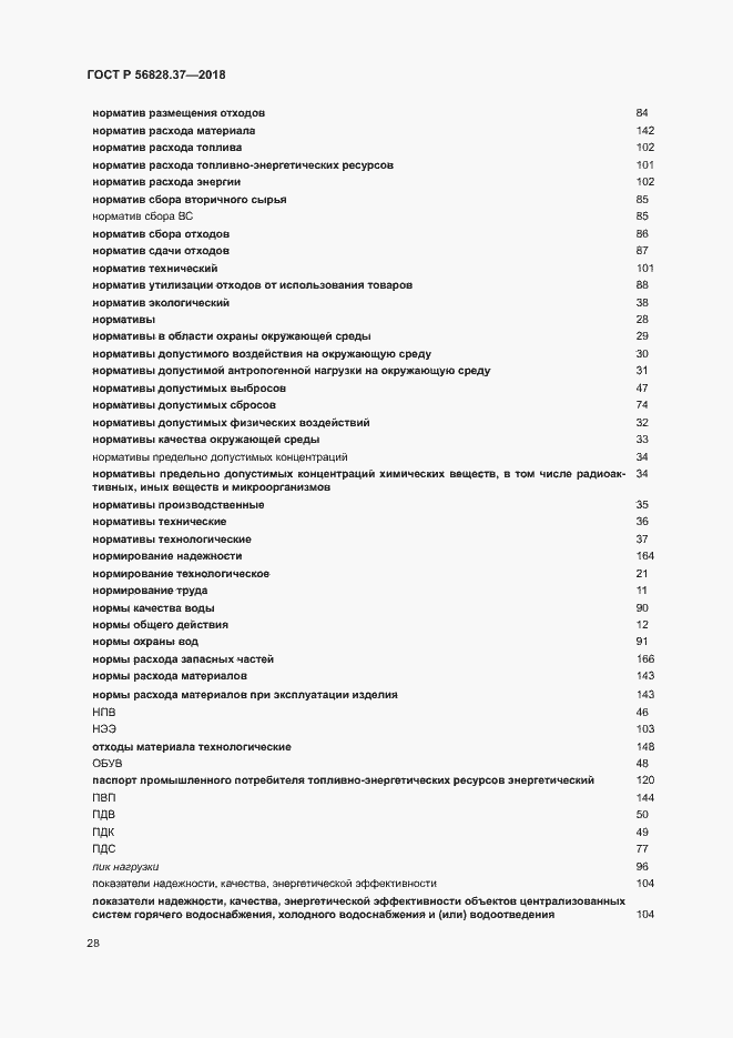 Страница 33 ГОСТ Р 56828.37-2018