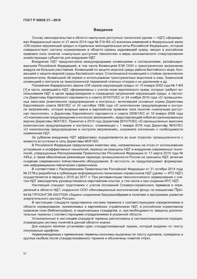 Страница 4 ГОСТ Р 56828.37-2018