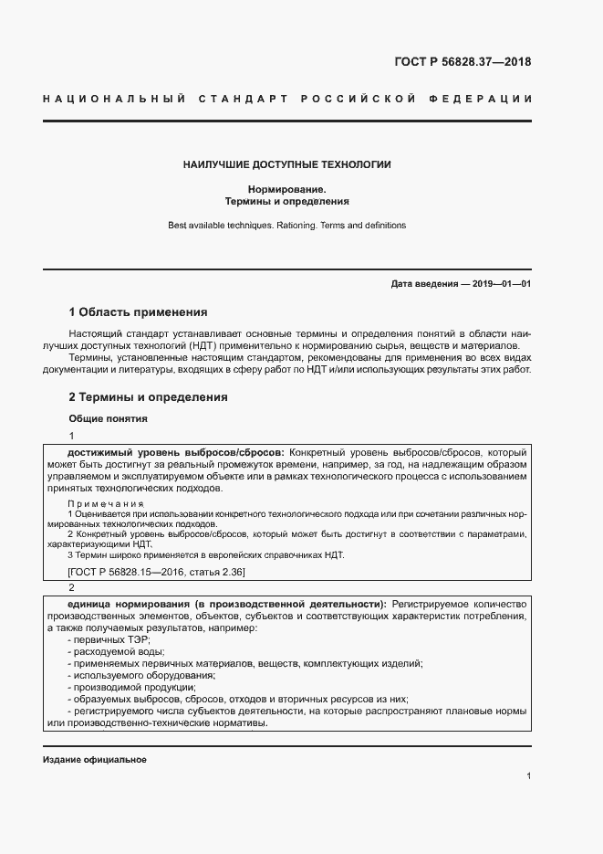 Страница 6 ГОСТ Р 56828.37-2018