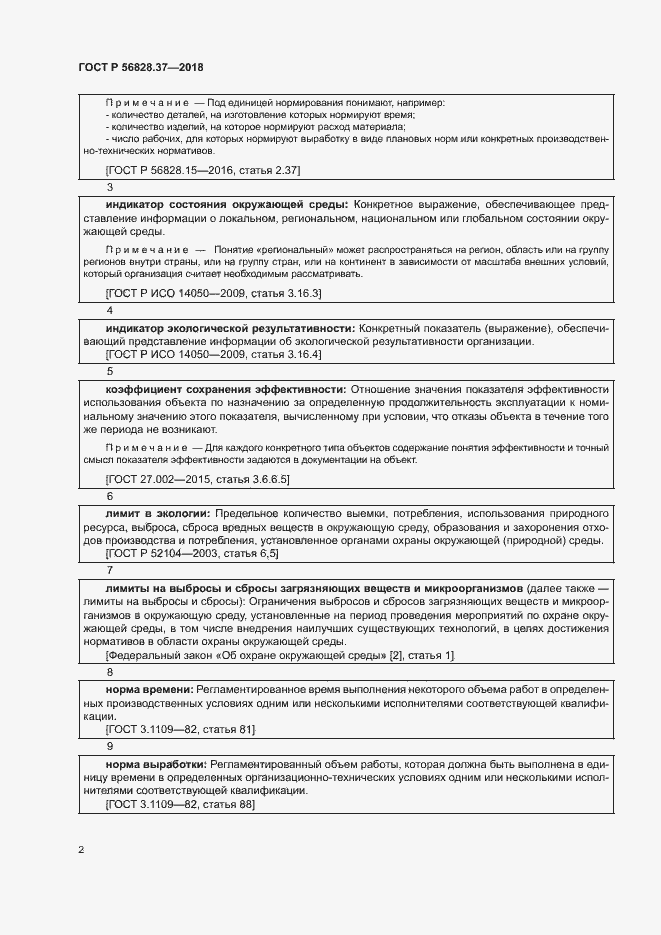 Страница 7 ГОСТ Р 56828.37-2018