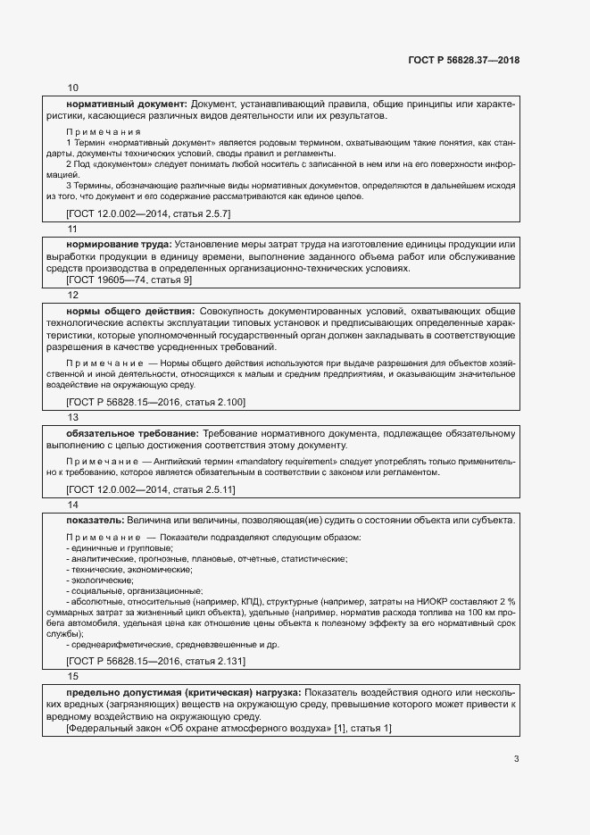 Страница 8 ГОСТ Р 56828.37-2018