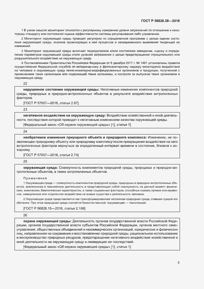 Страница 10 ГОСТ Р 56828.38-2018