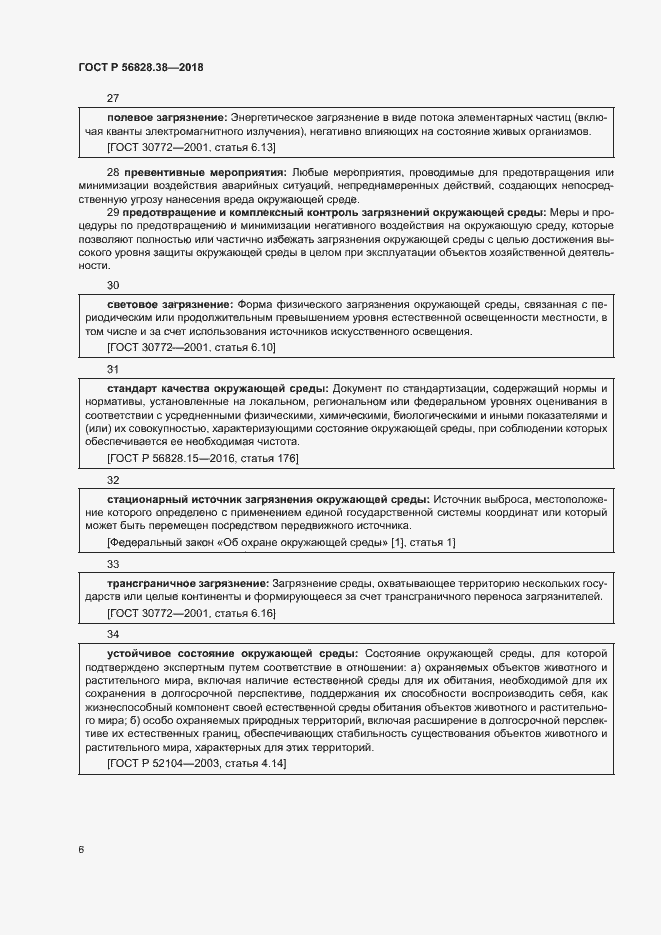 Страница 11 ГОСТ Р 56828.38-2018