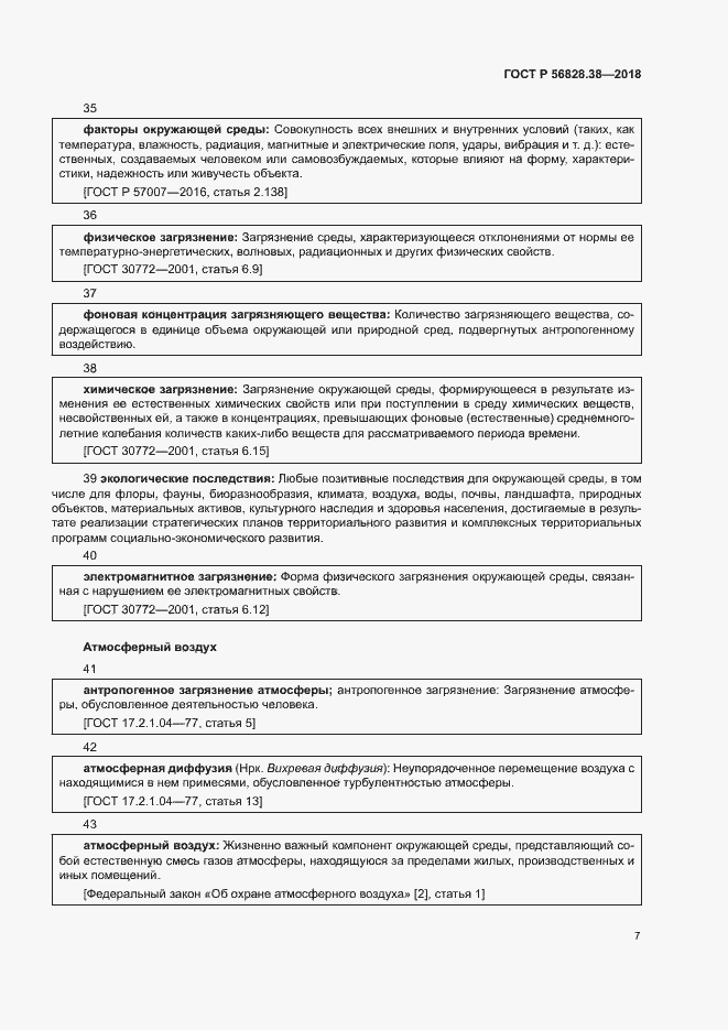 Страница 12 ГОСТ Р 56828.38-2018